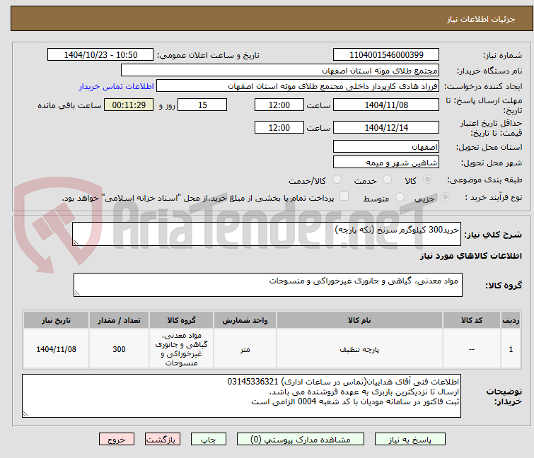 تصویر کوچک آگهی خرید300 کیلوگرم سرنخ (تکه پارچه)
