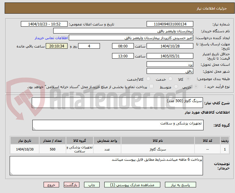 تصویر کوچک آگهی سرنگ گاواژ (500 عدد)