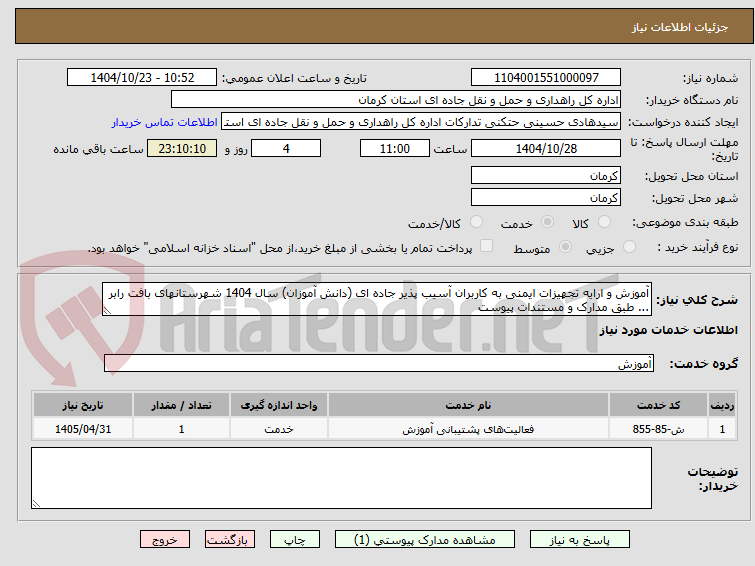 تصویر کوچک آگهی آموزش و ارایه تجهیزات ایمنی به کاربران آسیب پذیر جاده ای (دانش آموزان) سال 1404 شهرستانهای بافت رابر ... طبق مدارک و مستندات پیوست 