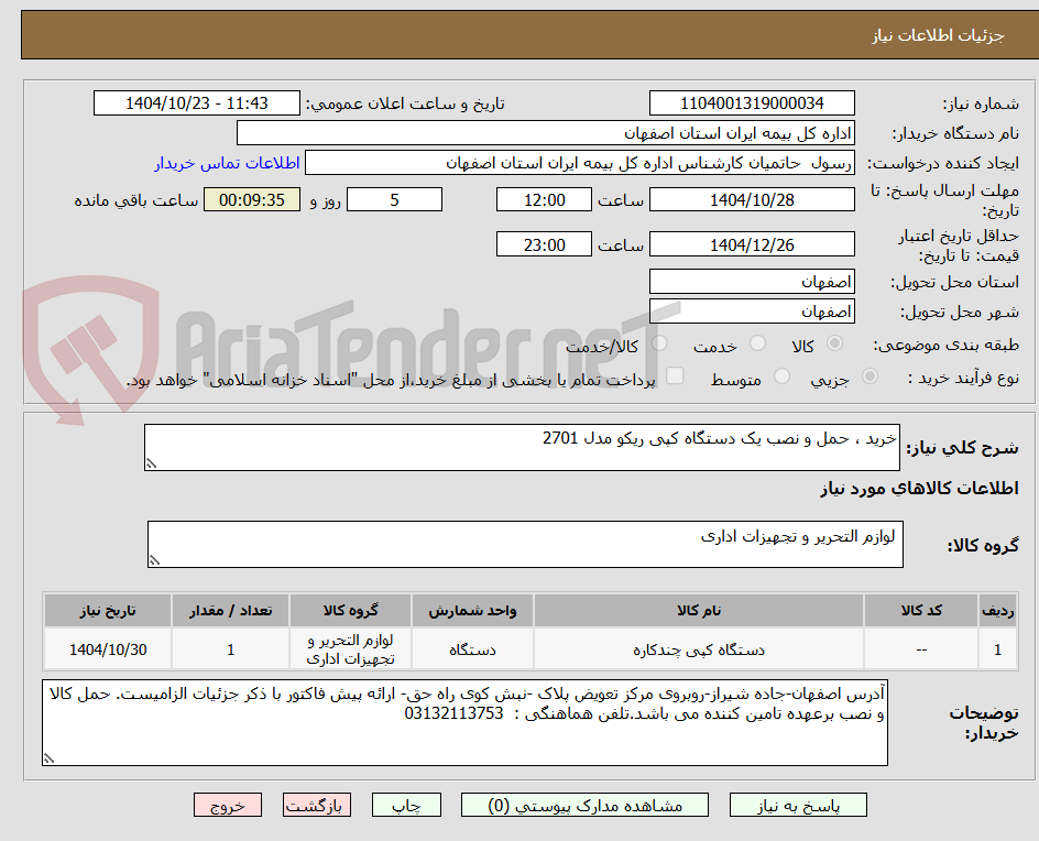 تصویر کوچک آگهی خرید ، حمل و نصب یک دستگاه کپی ریکو مدل 2701