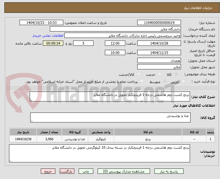 تصویر کوچک آگهی برنج کشت دوم هاشمی درجه 1 فریدونکنار تحویل در دانشگاه ملایر