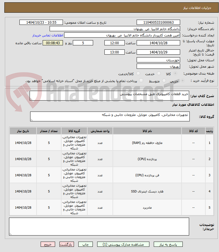تصویر کوچک آگهی خرید قطعات کامپیوتری طبق مشخصات پیوستی