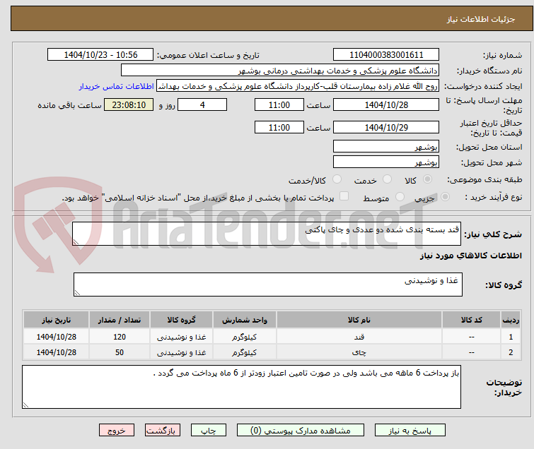 تصویر کوچک آگهی قند بسته بندی شده دو عددی و چای پاکتی