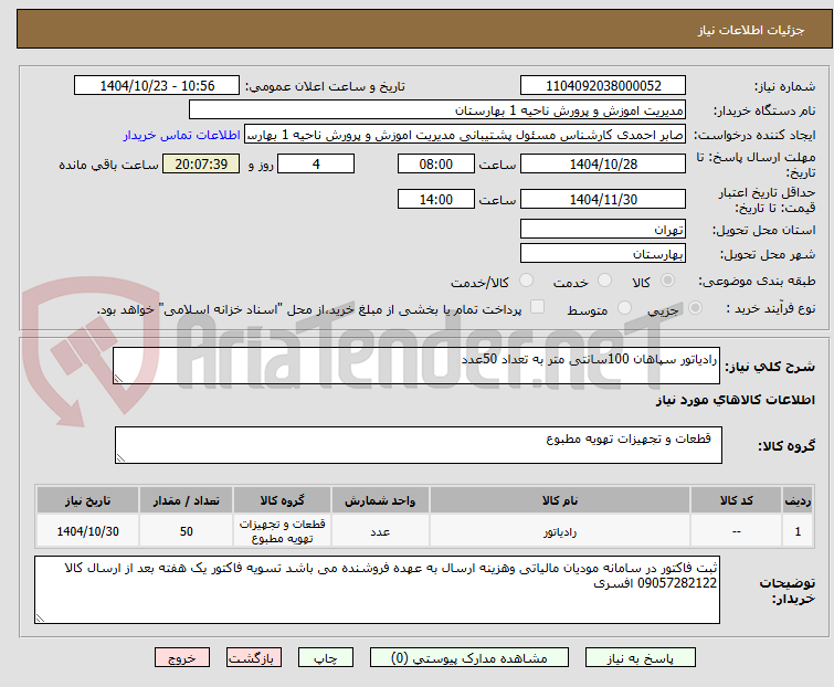 تصویر کوچک آگهی رادیاتور سپاهان 100سانتی متر به تعداد 50عدد