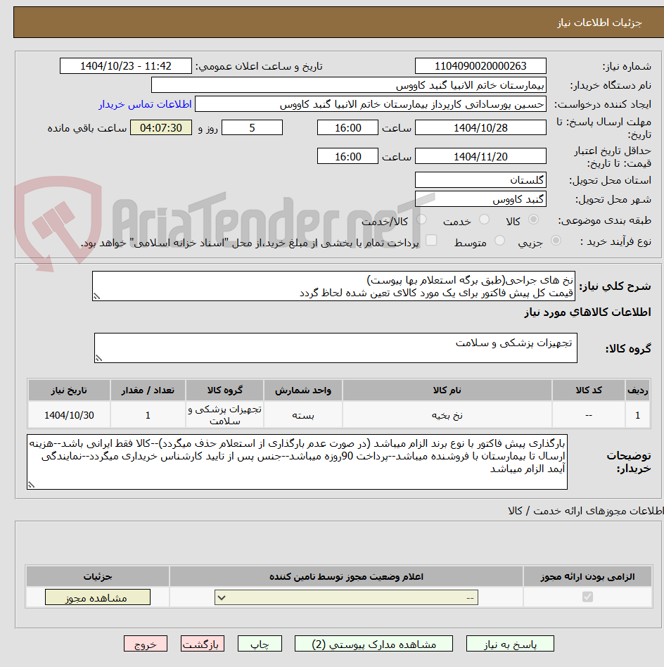 نخ های جراحی(طبق برگه استعلام بها پیوست)
قیمت کل پیش فاکتور برای یک مورد کالای تعین شده لحاظ گردد