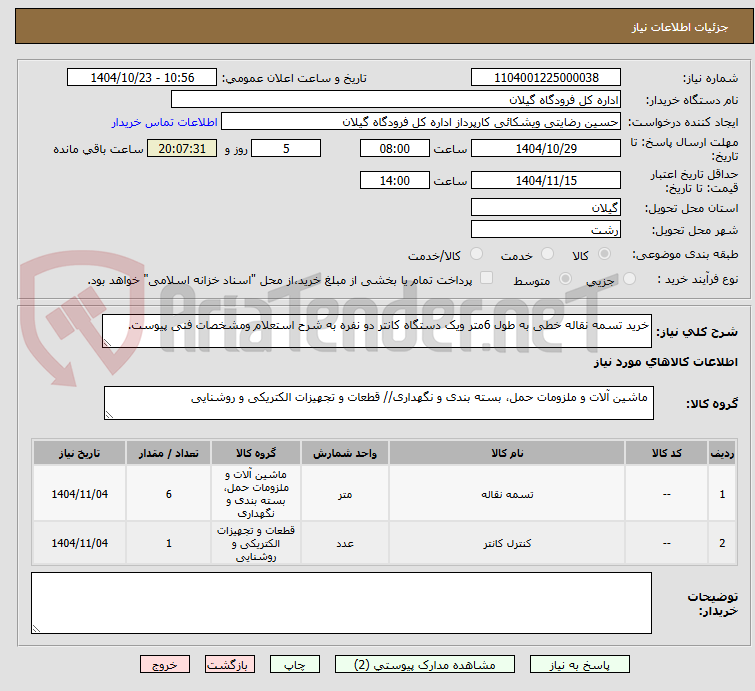 تصویر کوچک آگهی خرید تسمه نقاله خطی به طول 6متر ویک دستگاه کانتر دو نفره به شرح استعلام ومشخصات فنی پیوست.