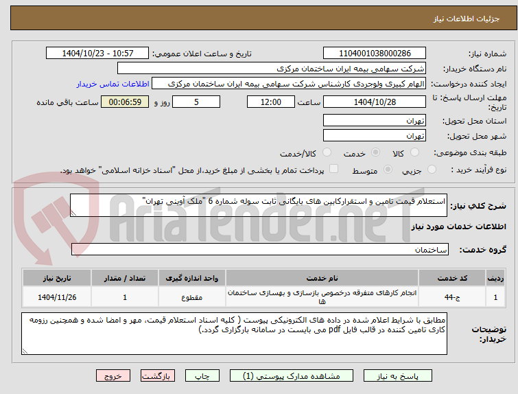 تصویر کوچک آگهی استعلام قیمت تامین و استقرارکابین های بایگانی ثابت سوله شماره 6 "ملک آوینی تهران"