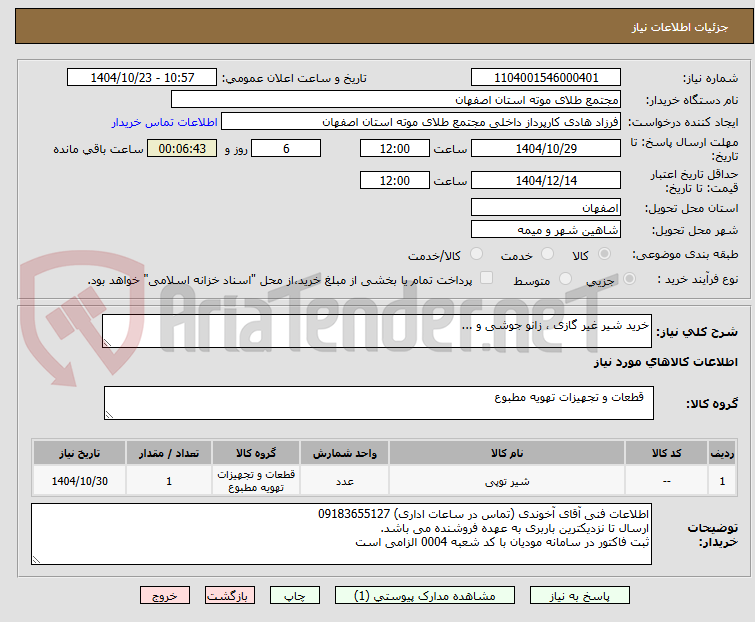تصویر کوچک آگهی خرید شیر غیر گازی ، زانو جوشی و ...