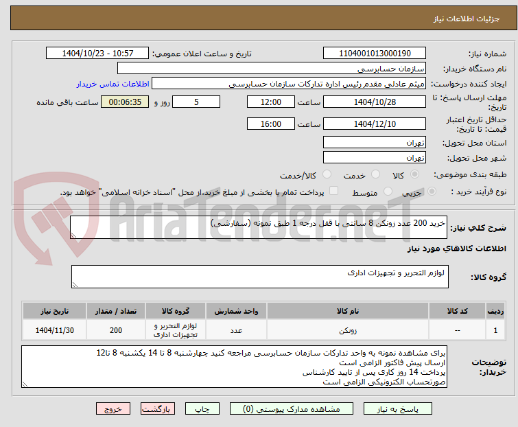 تصویر کوچک آگهی خرید 200 عدد زونکن 8 سانتی با قفل درجه 1 طبق نمونه (سفارشی)