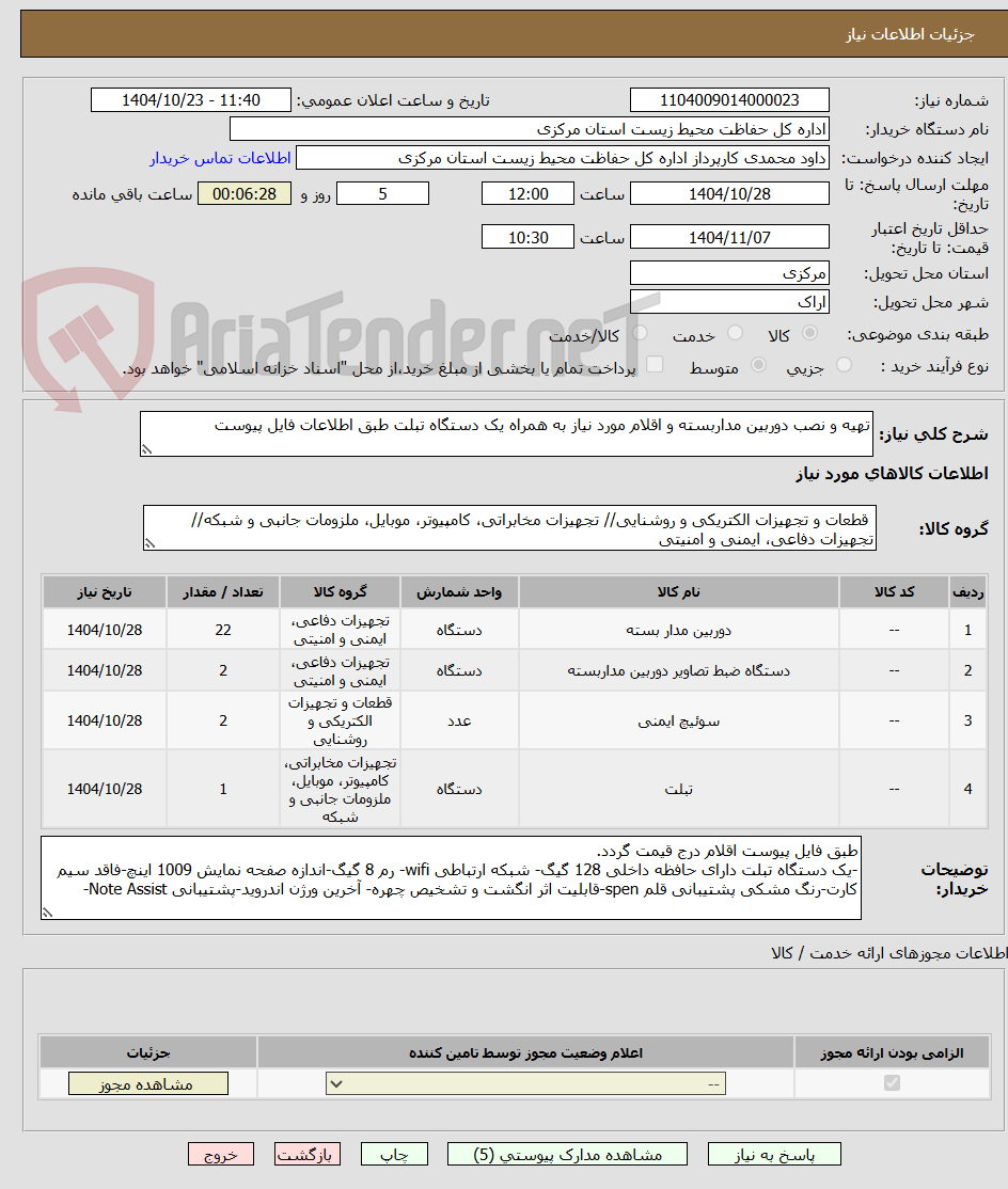 تصویر کوچک آگهی تهیه و نصب دوربین مداربسته و اقلام مورد نیاز به همراه یک دستگاه تبلت طبق اطلاعات فایل پیوست 