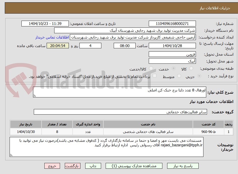 تصویر کوچک آگهی اورهال 8 عدد دلتا برج خنک کن اصلی 