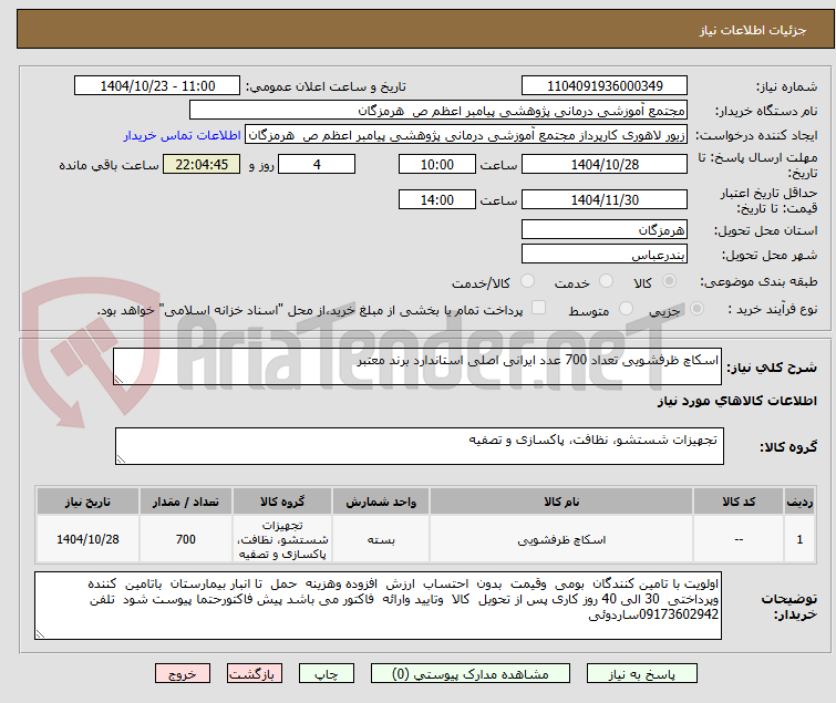 تصویر کوچک آگهی اسکاچ ظرفشویی تعداد 700 عدد ایرانی اصلی استاندارد برند معتبر