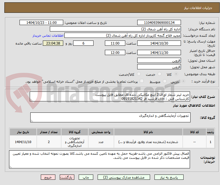 تصویر کوچک آگهی خرید لیتر شمار اورال 2 اینچ مکانیکی دنده ای مطابق فایل پیوست
کارشناس فنی : آقای فرشید فر 09191821342