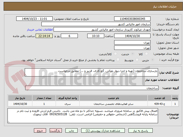 تصویر کوچک آگهی بازسازی ساختمان (تهیه و اجرا دیوار بلوکی، گچ کاری، قرنیز و ...) مطابق درخواست