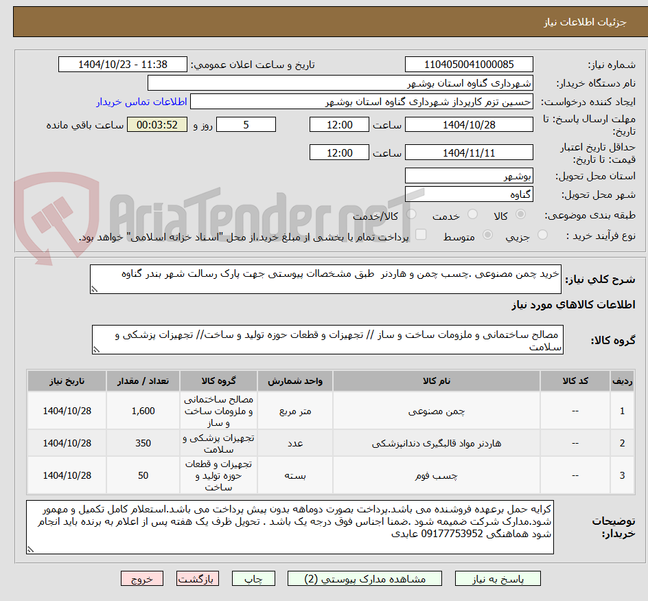 تصویر کوچک آگهی خرید چمن مصنوعی .چسب چمن و هاردنر  طبق مشخصاات پیوستی جهت پارک رسالت شهر بندر گناوه 
