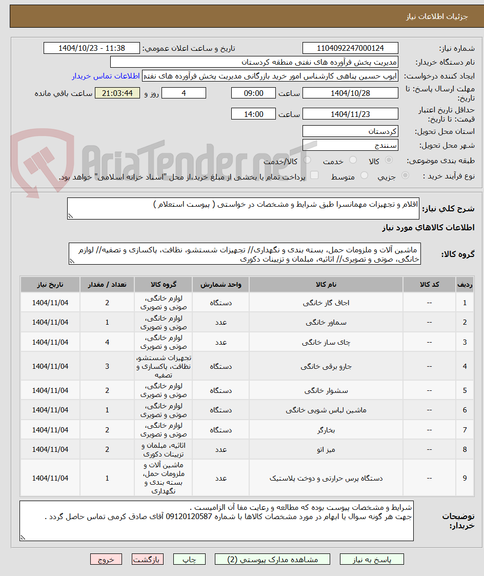 اقلام و تجهیزات مهمانسرا طبق شرایط و مشخصات در خواستی ( پیوست استعلام )