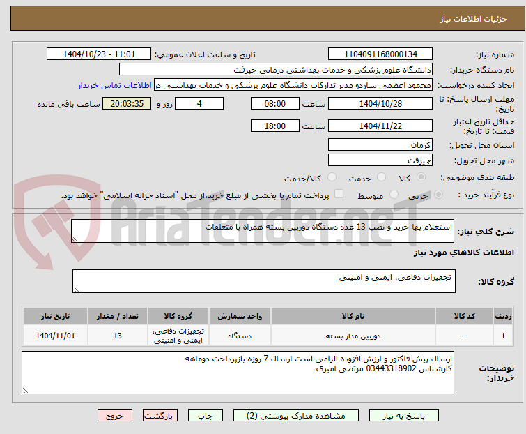 تصویر کوچک آگهی استعلام بها خرید و نصب 13 عدد دستگاه دوربین بسته همراه با متعلقات