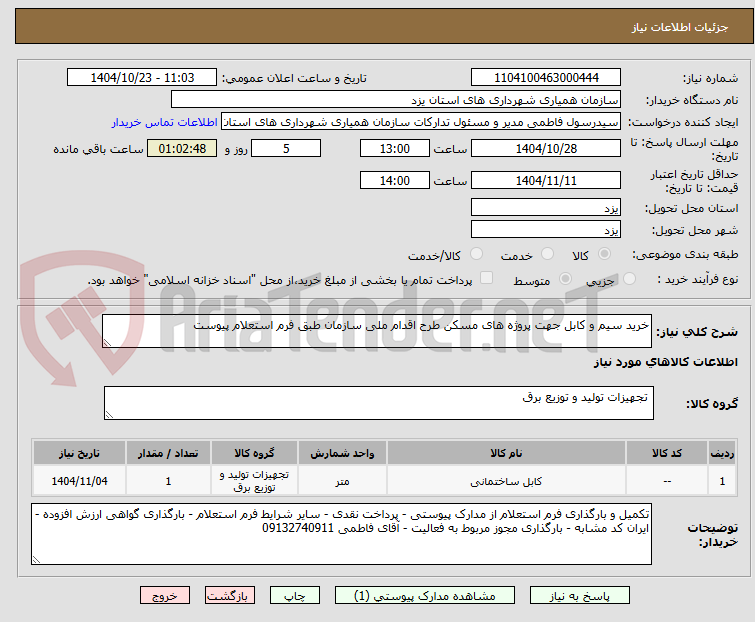 تصویر کوچک آگهی خرید سیم و کابل جهت پروژه های مسکن طرح اقدام ملی سازمان طبق فرم استعلام پیوست 
