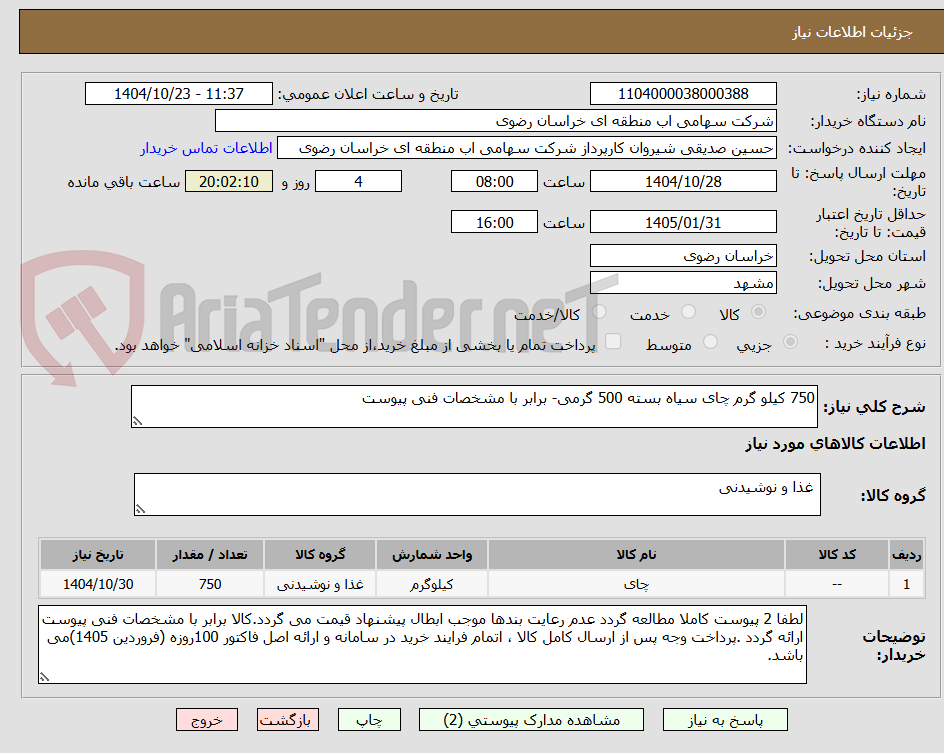 تصویر کوچک آگهی 750 کیلو گرم چای سیاه بسته 500 گرمی- برابر با مشخصات فنی پیوست