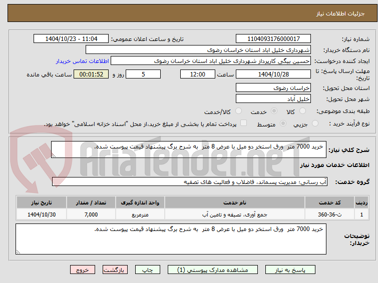 تصویر کوچک آگهی خرید 7000 متر ورق استخر دو میل با عرض 8 متر به شرح برگ پیشنهاد قیمت پیوست شده.