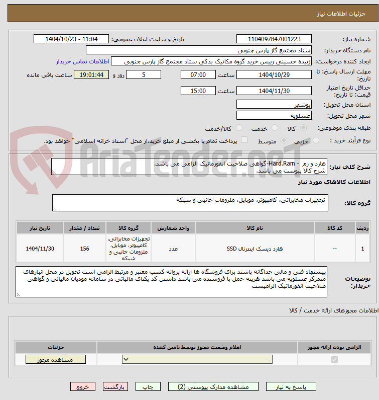 تصویر کوچک آگهی هارد و رم  - Hard.Ram-گواهی صلاحیت انفورماتیک الزامی می باشد.
شرح کالا پیوست می باشد. 