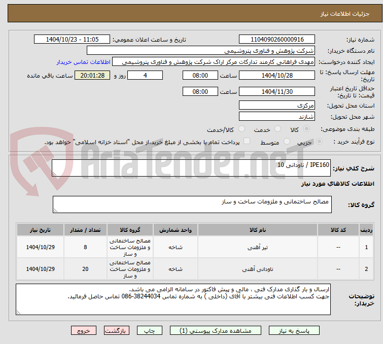تصویر کوچک آگهی IPE160 / ناودانی 10