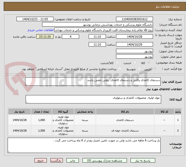 تصویر کوچک آگهی دستمال کاغذی پاکتی و دستمال کاغذی  رولی جفتی باشد