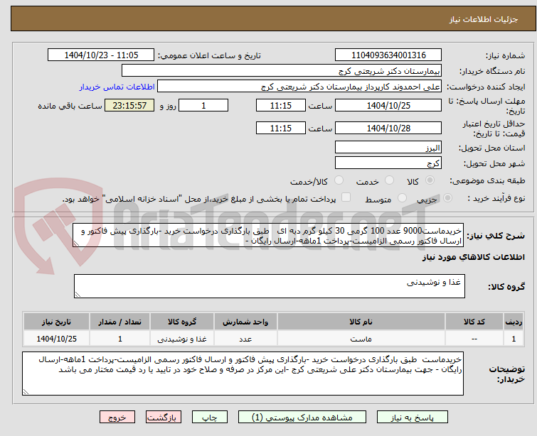 تصویر کوچک آگهی خریدماست9000 عدد 100 گرمی 30 کیلو گرم دبه ای   طبق بارگذاری درخواست خرید -بارگذاری پیش فاکتور و ارسال فاکتور رسمی الزامیست-پرداخت 1ماهه-ارسال رایگان -