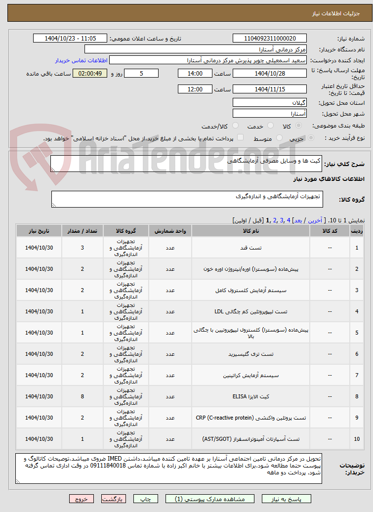 تصویر کوچک آگهی کیت ها و وسایل مصرفی آزمایشگاهی