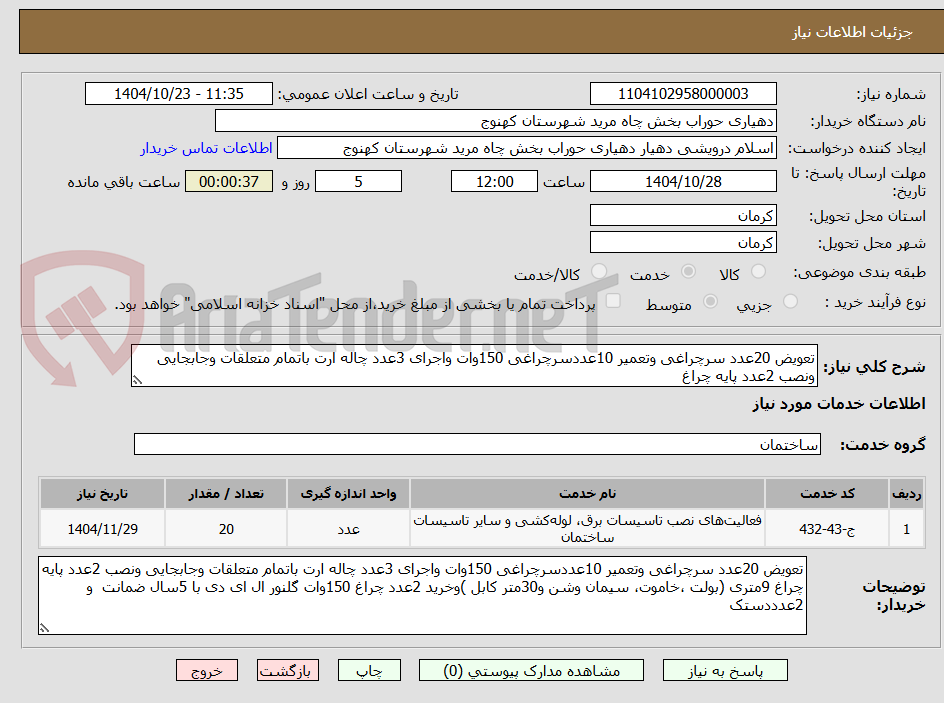 تصویر کوچک آگهی تعویض 20عدد سرچراغی وتعمیر 10عددسرچراغی 150وات واجرای 3عدد چاله ارت باتمام متعلقات وجابجایی ونصب 2عدد پایه چراغ