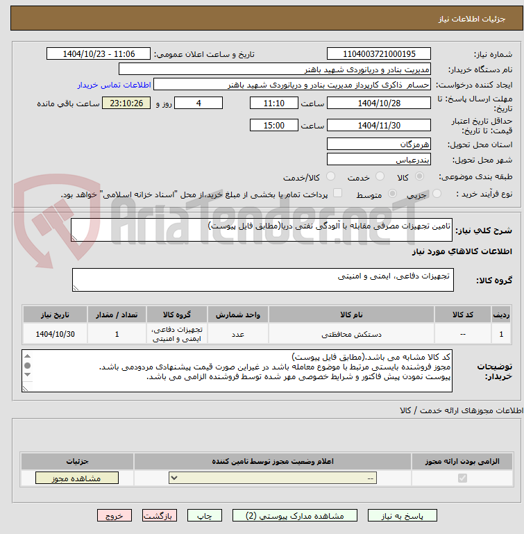 تصویر کوچک آگهی تامین تجهیزات مصرفی مقابله با آلودگی نفتی دریا(مطابق فایل پیوست)