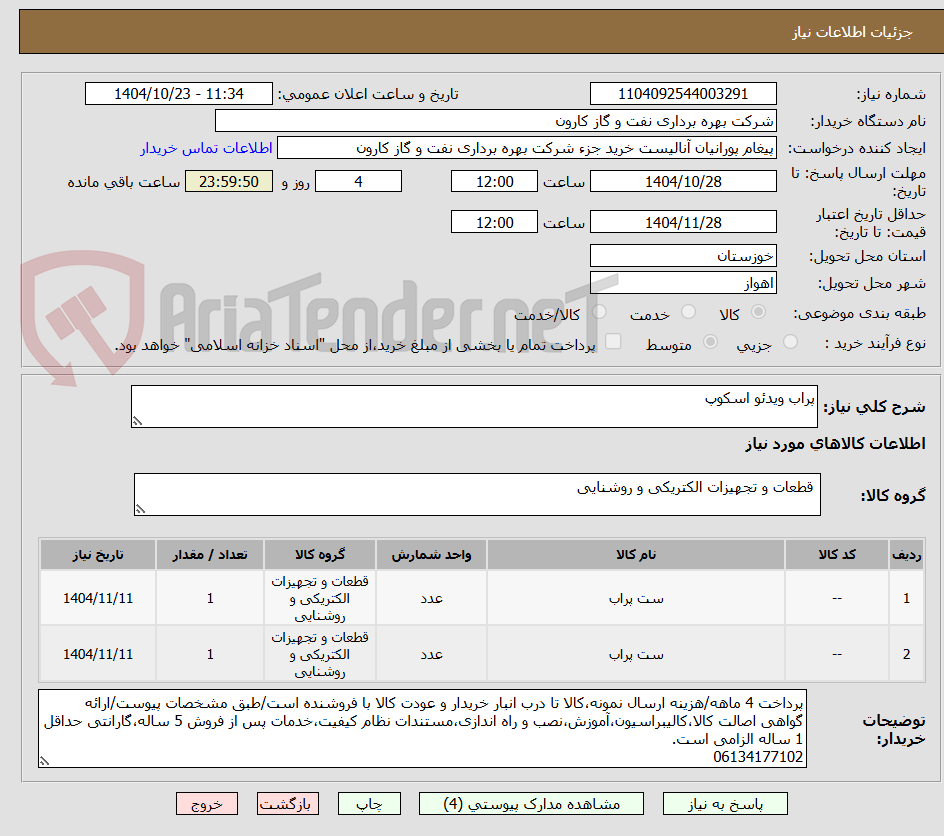 تصویر کوچک آگهی پراب ویدئو اسکوپ