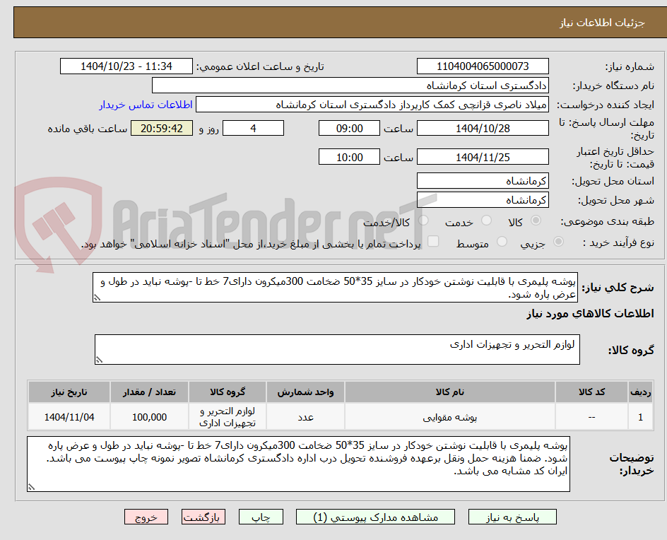 تصویر کوچک آگهی پوشه پلیمری با قابلیت نوشتن خودکار در سایز 35*50 ضخامت 300میکرون دارای7 خط تا -پوشه نباید در طول و عرض پاره شود.