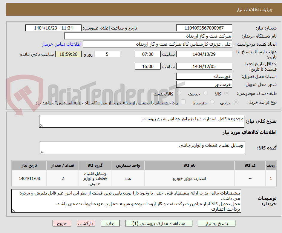 تصویر کوچک آگهی مجموعه کامل استارت دیزل ژنراتور مطابق شرح پیوست