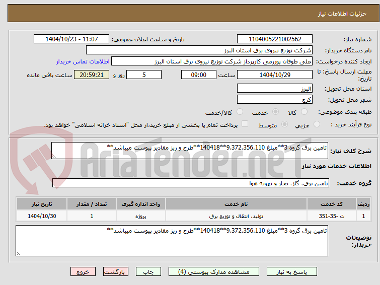 تصویر کوچک آگهی تامین برق گروه 3**مبلغ 9.372.356.110**140418**طرح و ریز مقادیر پیوست میباشد**
