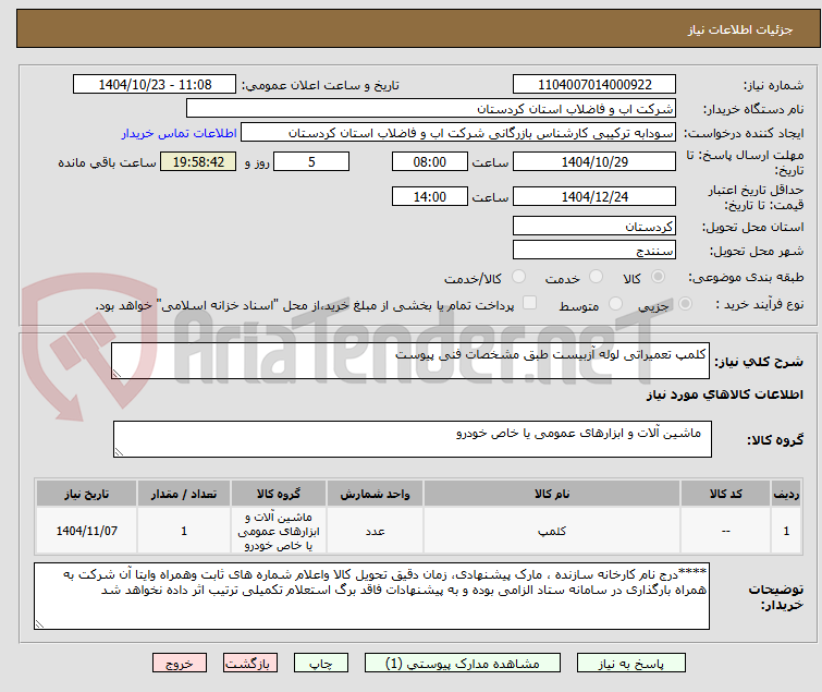 تصویر کوچک آگهی کلمپ تعمیراتی لوله آزبیست طبق مشخصات فنی پیوست 
