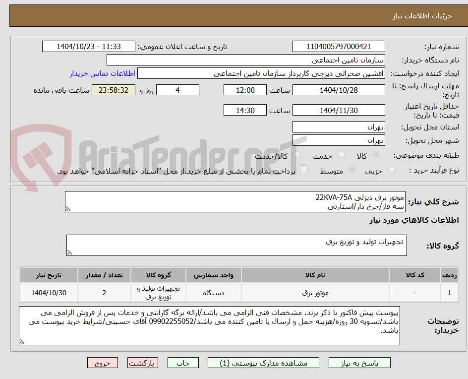 تصویر کوچک آگهی موتور برق دیزلی 22KVA-75A
سه فاز/چرخ دار/استارتی