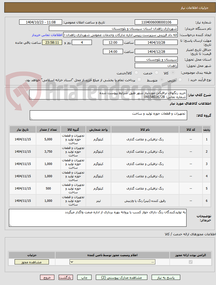 تصویر کوچک آگهی خرید رنگهای ترافیکی موردنیاز شهر طبق شرایط پیوست شده
شماره تماس: 09158036728