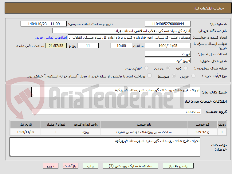 تصویر کوچک آگهی اجرای طرح هادی روستای گورسفید شهرستان فیروزکوه
