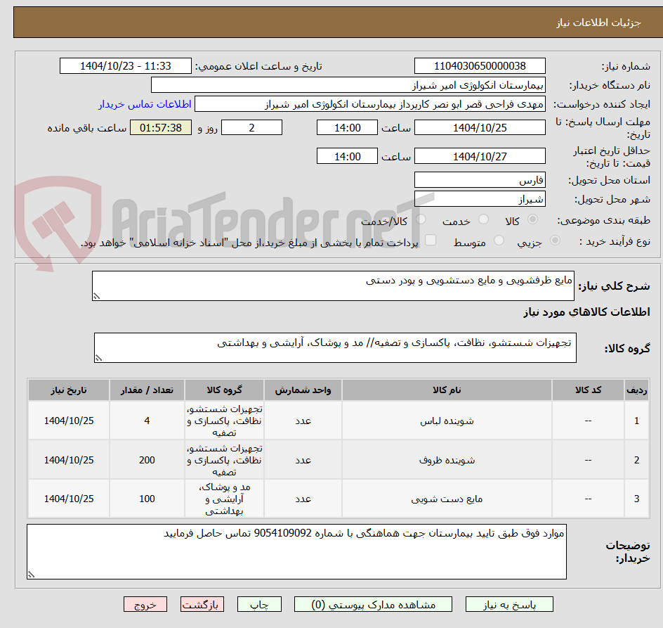 تصویر کوچک آگهی مایع ظرفشویی و مایع دستشویی و پودر دستی
