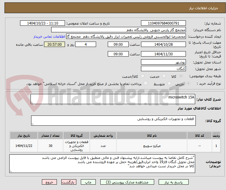 تصویر کوچک آگهی microswitch 15A