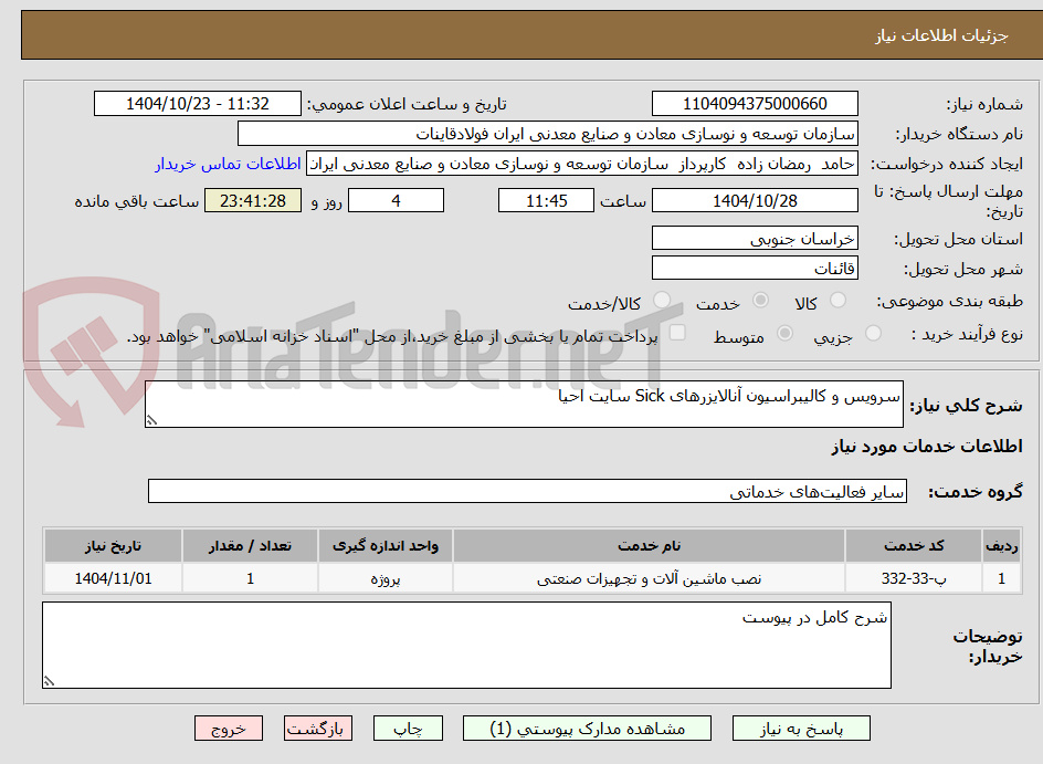 تصویر کوچک آگهی سرویس و کالیبراسیون آنالایزرهای Sick سایت احیا
