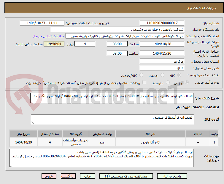 تصویر کوچک آگهی اتصال آکاردئونی فلنج دار و اسلیو دار #300-6 / متریال : SS304 - فشار طراحی 40 BARG /دارای مهار نگدارنده