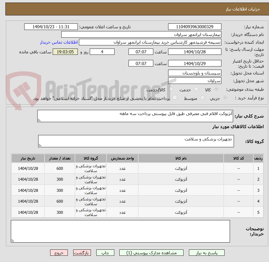 تصویر کوچک آگهی آنژیوکت اقلام فنی مصرفی طبق فایل پیوستی پرداخت سه ماهه