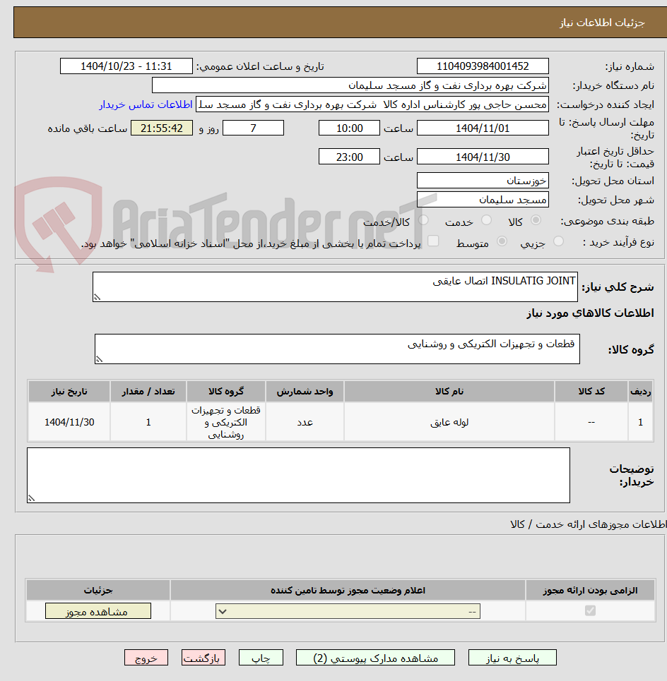 تصویر کوچک آگهی INSULATIG JOINT اتصال عایقی