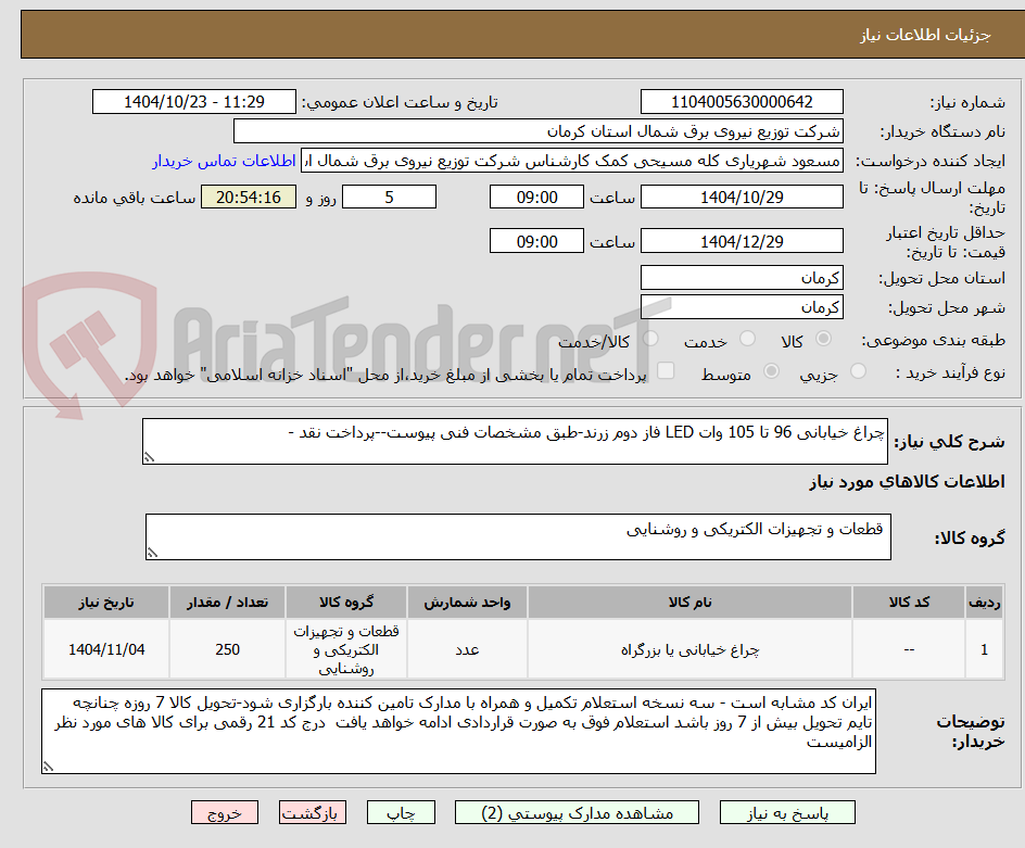 تصویر کوچک آگهی چراغ خیابانی 96 تا 105 وات LED فاز دوم زرند-طبق مشخصات فنی پیوست--پرداخت نقد -
