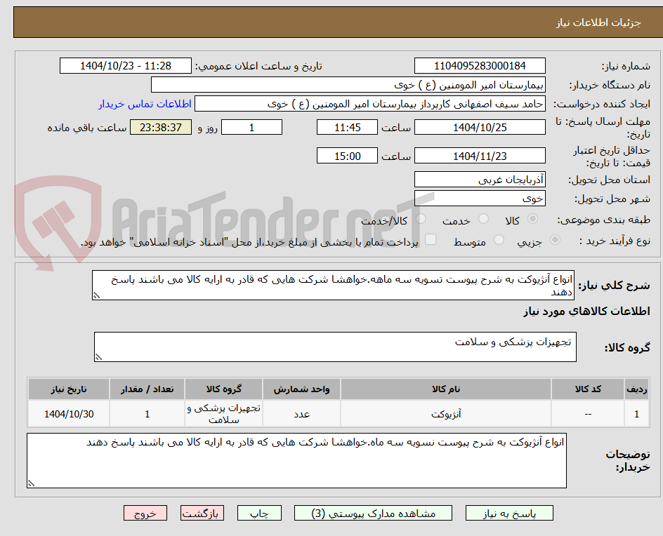 تصویر کوچک آگهی انواع آنژیوکت به شرح پیوست تسویه سه ماهه.خواهشا شرکت هایی که قادر به ارایه کالا می باشند پاسخ دهند
