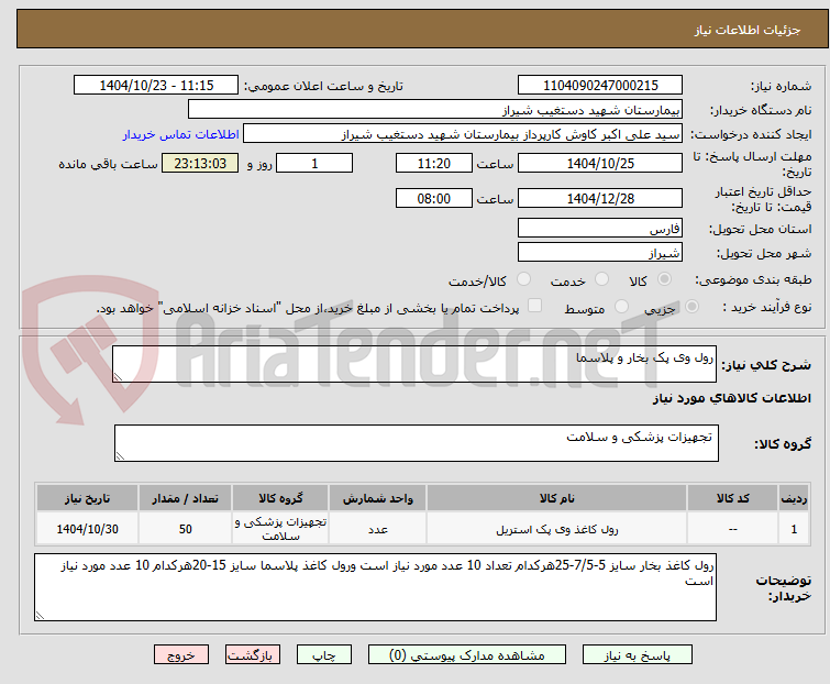 تصویر کوچک آگهی رول وی پک بخار و پلاسما