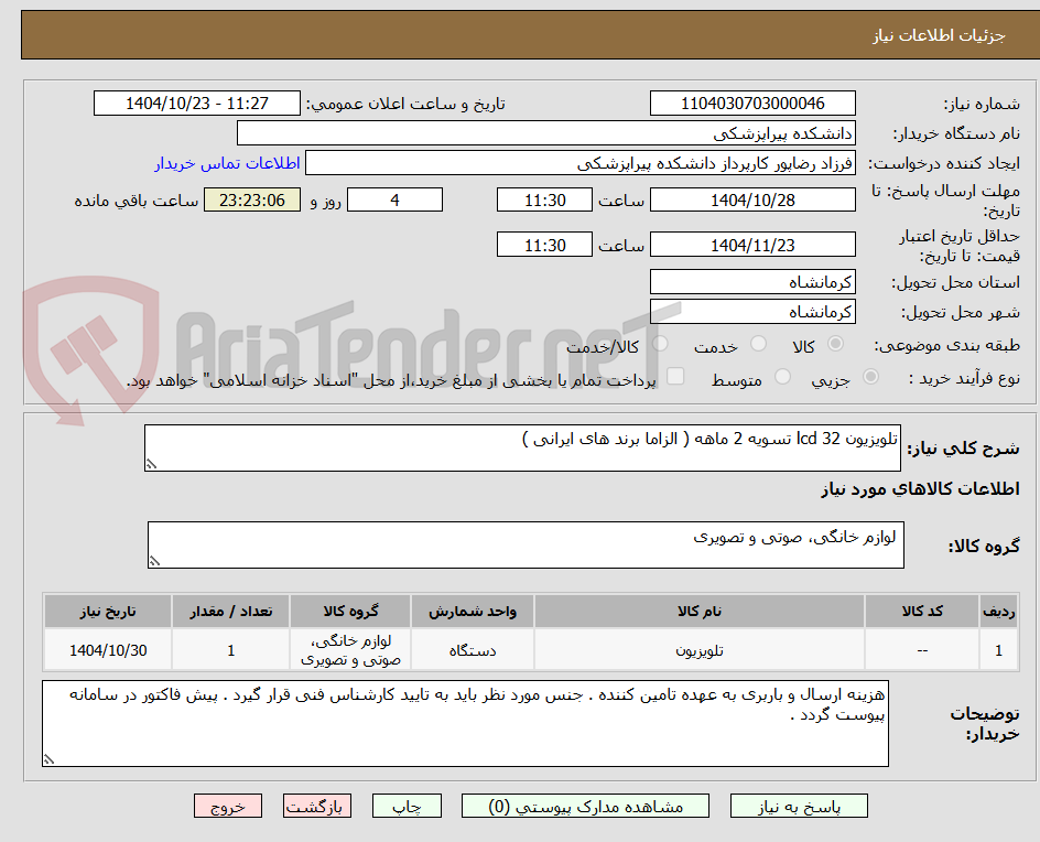 تصویر کوچک آگهی تلویزیون 32 lcd تسویه 2 ماهه ( الزاما برند های ایرانی )
