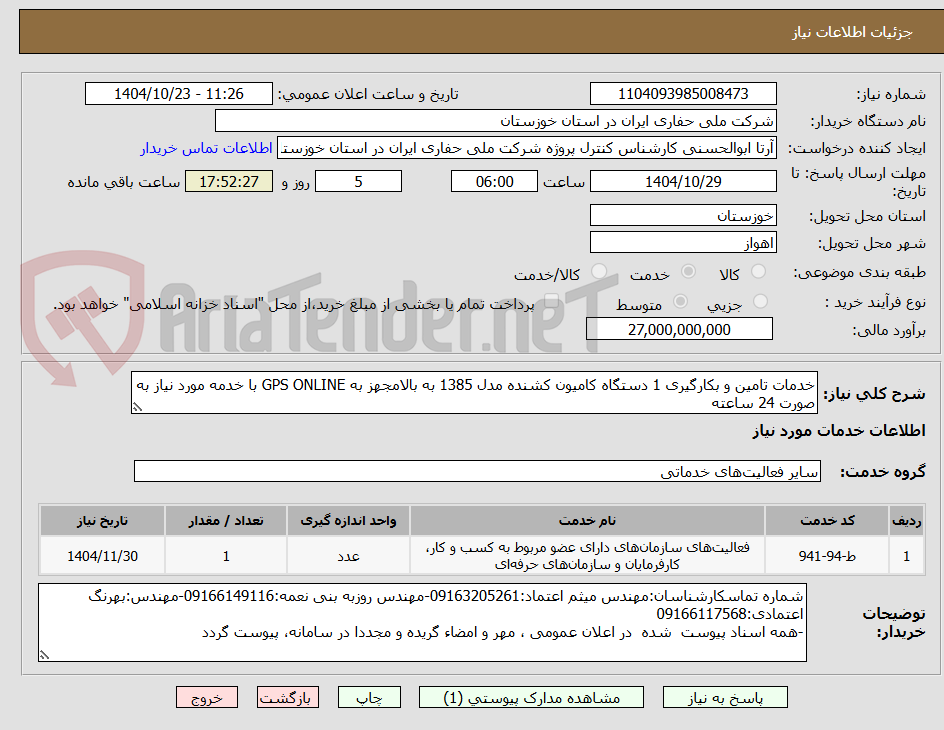 خدمات تامین و بکارگیری 1 دستگاه کامیون کشنده مدل 1385 به بالامجهز به GPS ONLINE با خدمه مورد نیاز به صورت 24 ساعته